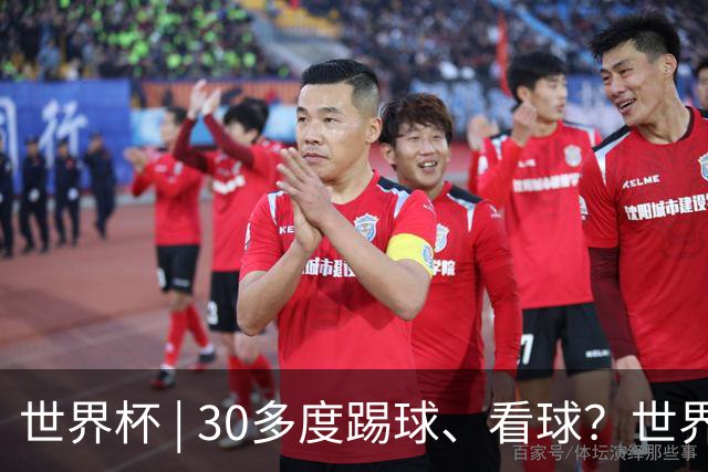 世界杯 | 30多度踢球、看球？世界杯面临的“天气考验”不仅仅是高温