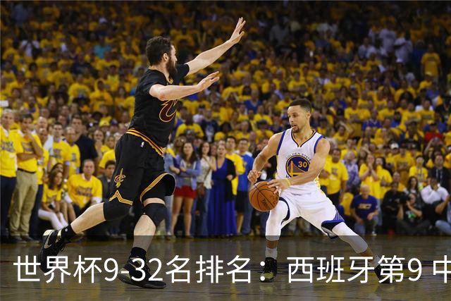 世界杯9-32名排名：西班牙第9 中国男篮第29