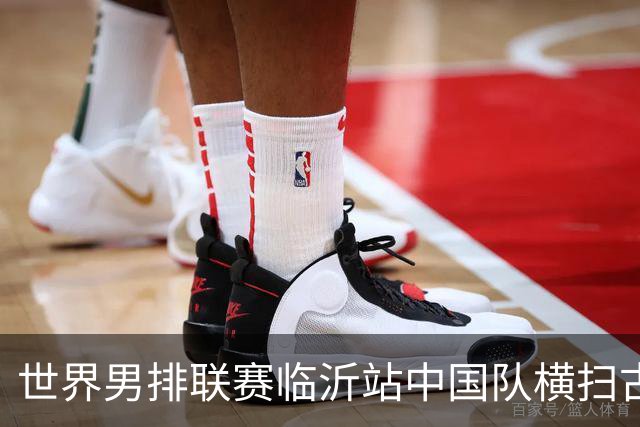 世界男排联赛临沂站中国队横扫古巴队获赛季首胜