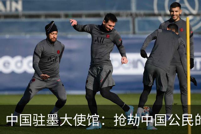中国驻墨大使馆：抢劫中国公民的两名嫌疑人中 一人已经落网