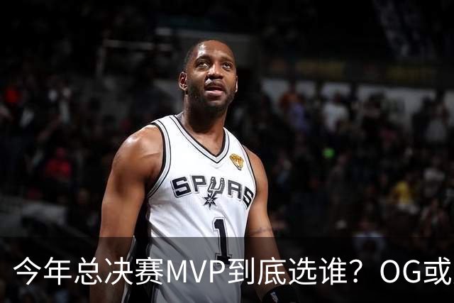今年总决赛MVP到底选谁？OG或复制小卡逆袭剧本