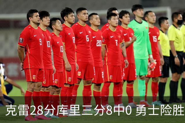 克雷28分库里三分8中0 勇士险胜送开拓者7连败