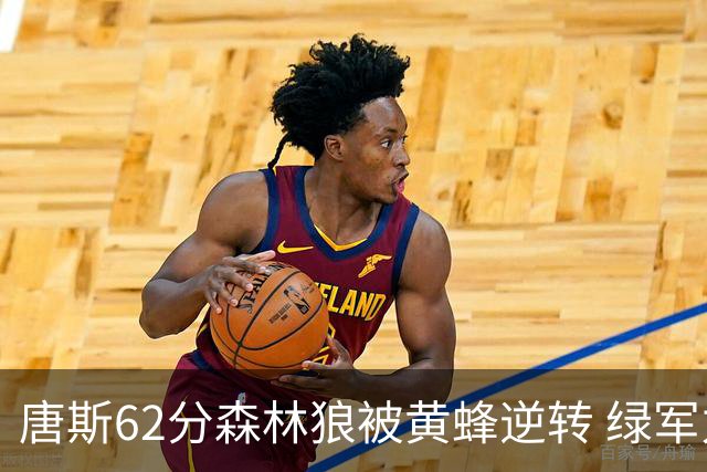 唐斯62分森林狼被黄蜂逆转 绿军力克独行侠