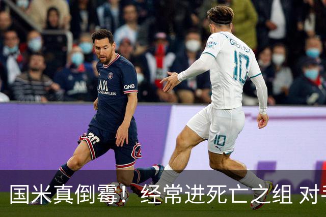 国米真倒霉！经常进死亡之组 对手不是皇马就是巴萨