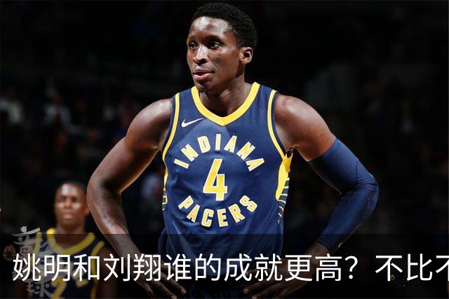 姚明和刘翔谁的成就更高？不比不知道，一比吓一跳！