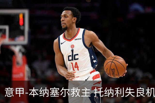意甲-本纳塞尔救主 托纳利失良机 AC米兰1-1客平