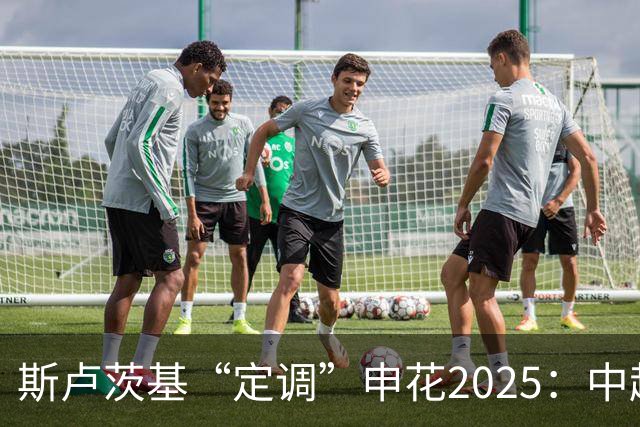 斯卢茨基“定调”申花2025：中超是重中之重