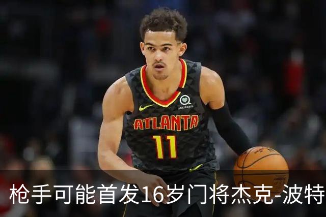 枪手可能首发16岁门将杰克-波特