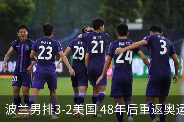 波兰男排3-2美国 48年后重返奥运决赛与法国争冠