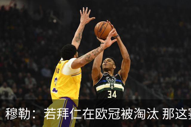 穆勒：若拜仁在欧冠被淘汰 那这赛季将不再美好