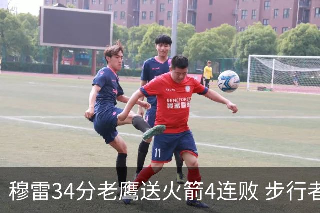 穆雷34分老鹰送火箭4连败 步行者力克尼克斯
