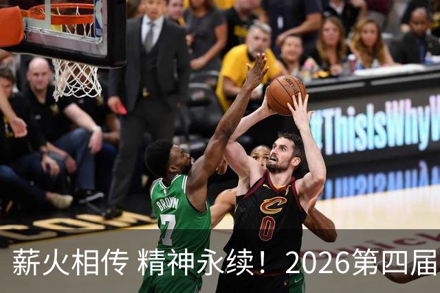 薪火相传 精神永续！2026第四届CYBA朝阳篮球联赛圆满收官