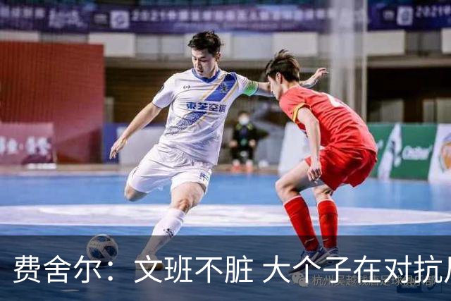 费舍尔：文班不脏 大个子在对抗尺度上就是吃亏 奥尼尔也会反击