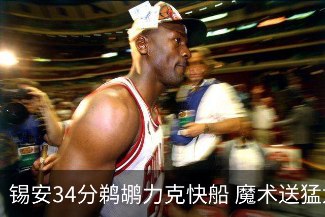锡安34分鹈鹕力克快船 魔术送猛龙6连败
