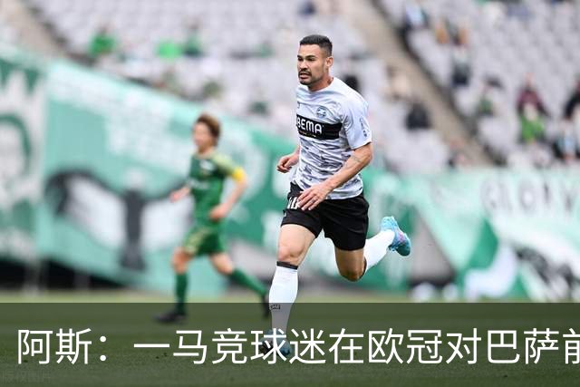 阿斯：一马竞球迷在欧冠对巴萨前种族歧视维尼修斯，被警方逮捕