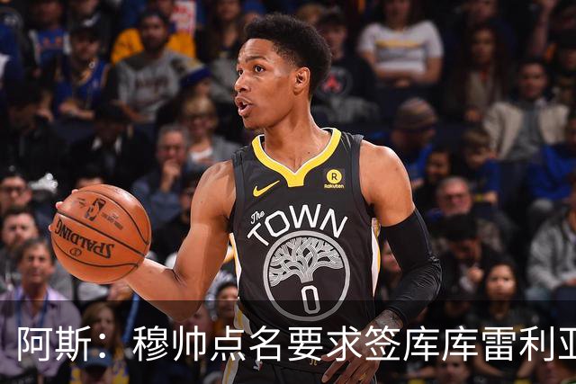 阿斯：穆帅点名要求签库库雷利亚 后者将签约4年并和卡雷拉斯竞争