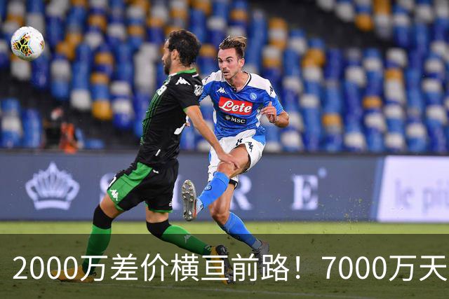 2000万差价横亘前路！7000万天价，切尔西为何拦下球员的西甲归途
