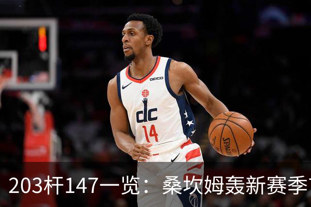 203杆147一览：桑坎姆轰新赛季首杆 有望分巨奖