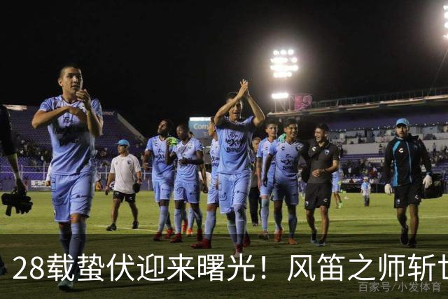 28载蛰伏迎来曙光！风笛之师斩世界杯首胜 有望创造历史
