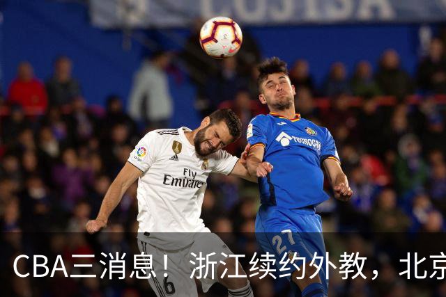 CBA三消息！浙江续约外教，北京首钢将换帅，郭艾伦张一山互动！